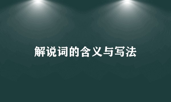 解说词的含义与写法