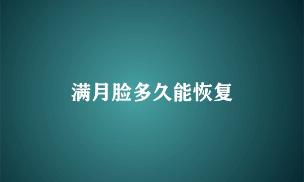 满月脸多久能恢复