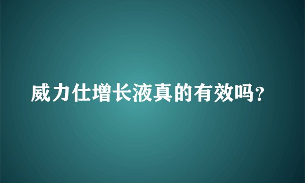 威力仕增长液真的有效吗？
