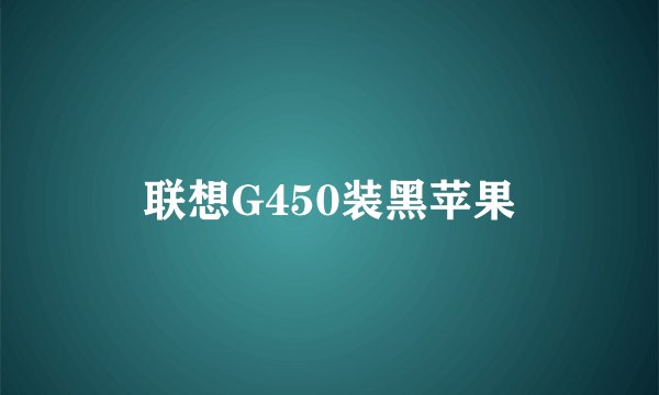 联想G450装黑苹果