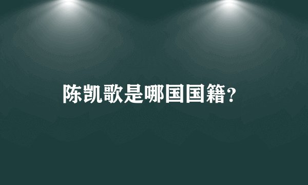 陈凯歌是哪国国籍？
