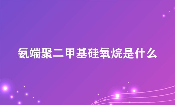 氨端聚二甲基硅氧烷是什么