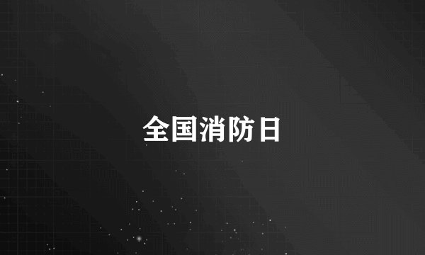 全国消防日