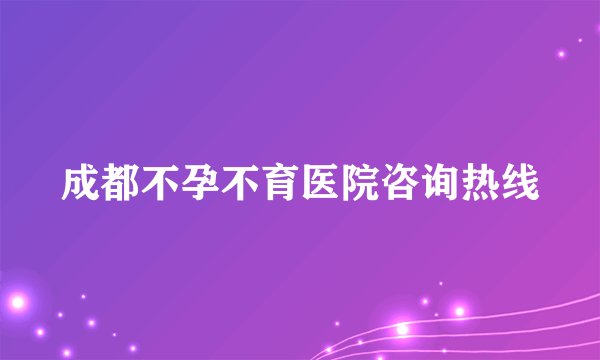 成都不孕不育医院咨询热线