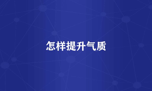 怎样提升气质
