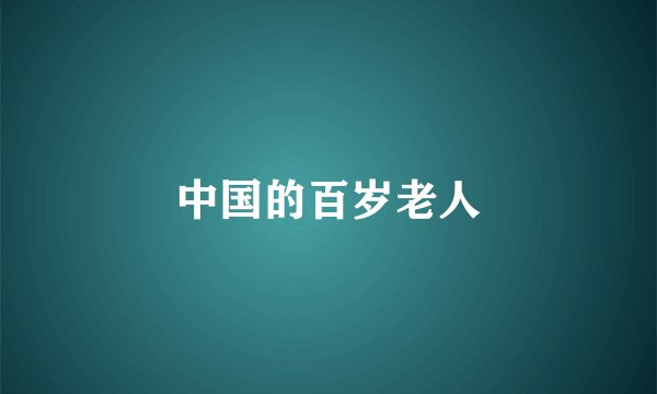 中国的百岁老人