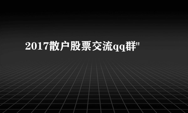2017散户股票交流qq群