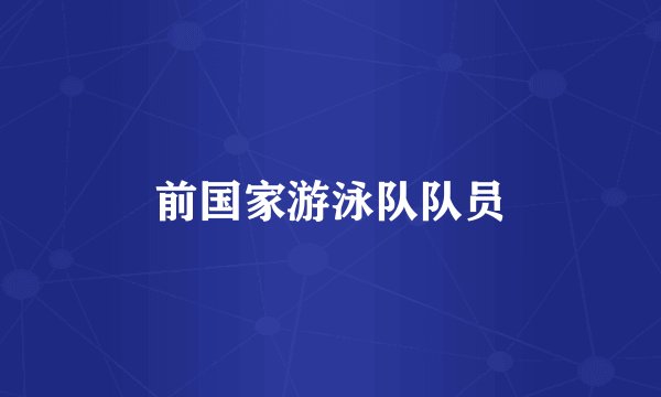 前国家游泳队队员