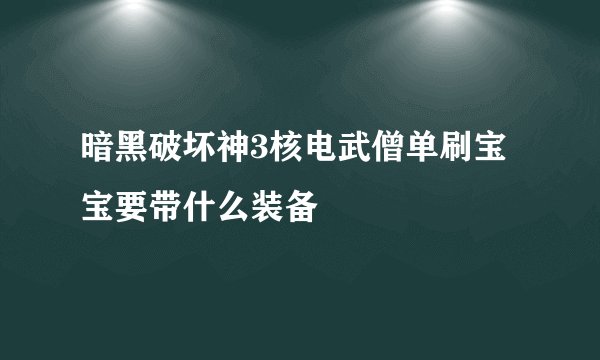 暗黑破坏神3核电武僧单刷宝宝要带什么装备