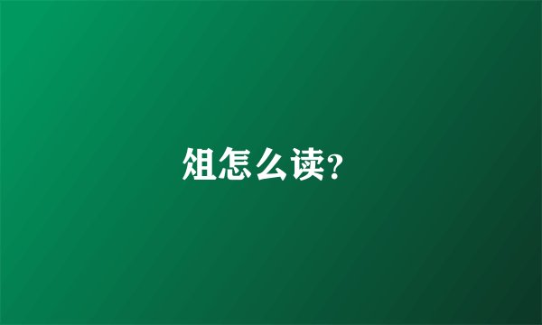 俎怎么读？