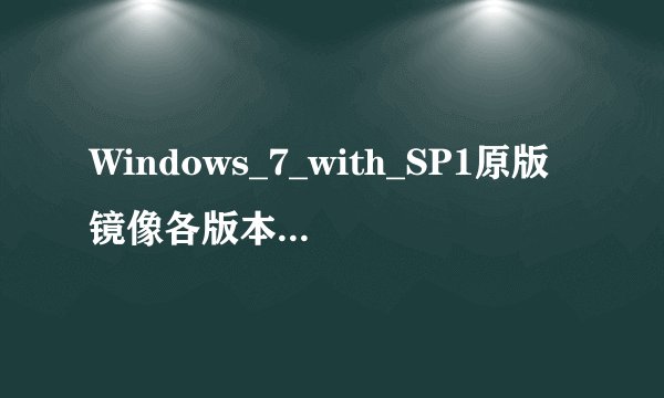 Windows_7_with_SP1原版镜像各版本下载地址