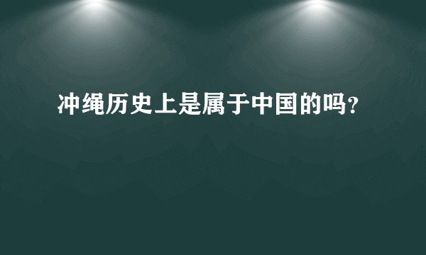 冲绳历史上是属于中国的吗？