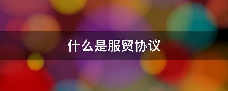 什么是服贸协议