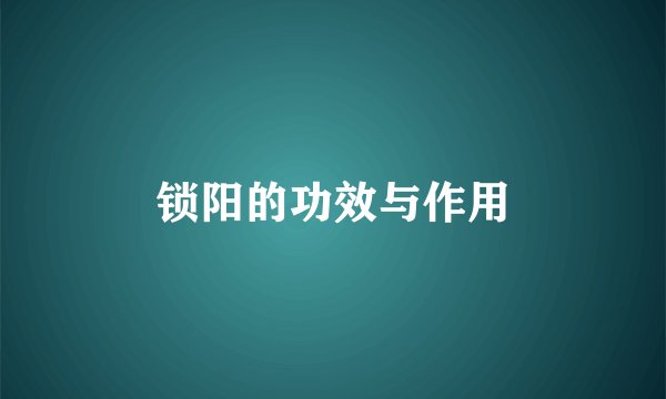 锁阳的功效与作用