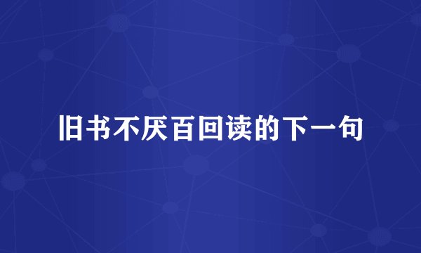 旧书不厌百回读的下一句