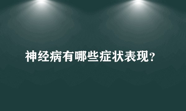 神经病有哪些症状表现？