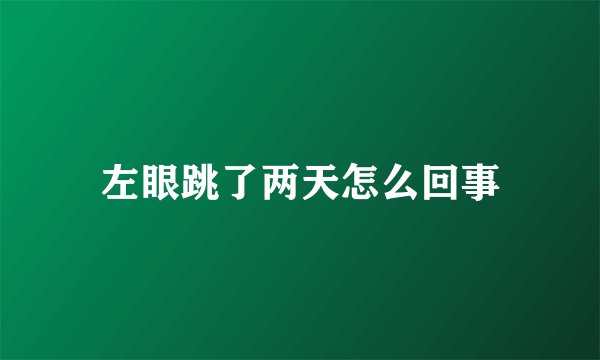 左眼跳了两天怎么回事