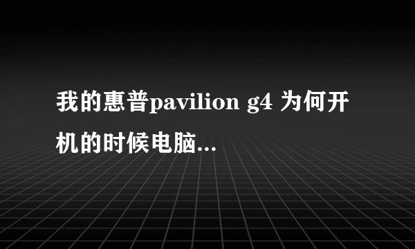 我的惠普pavilion g4 为何开机的时候电脑不显示惠普啊! 别的电脑开机都会显示 联想 华硕啊