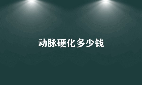 动脉硬化多少钱
