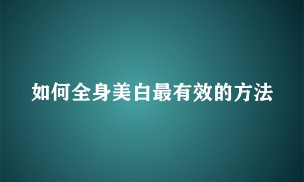 如何全身美白最有效的方法