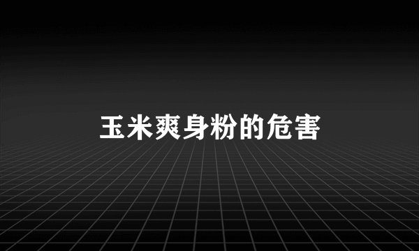 玉米爽身粉的危害