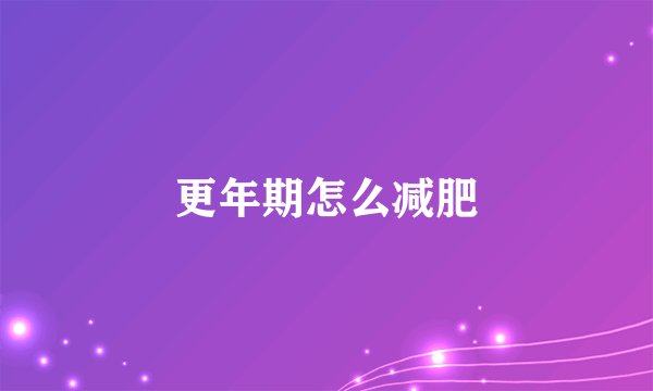 更年期怎么减肥
