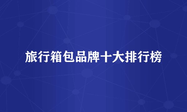 旅行箱包品牌十大排行榜