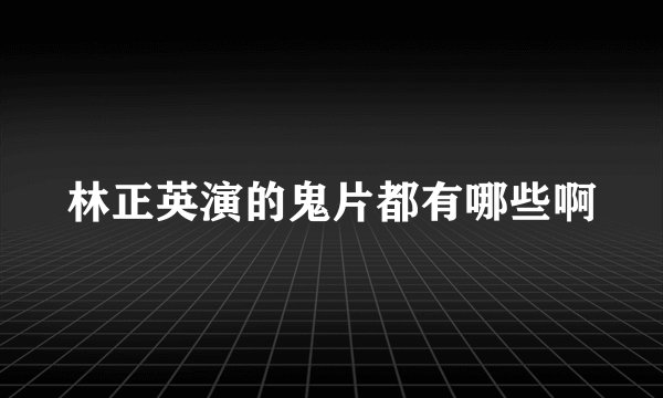 林正英演的鬼片都有哪些啊
