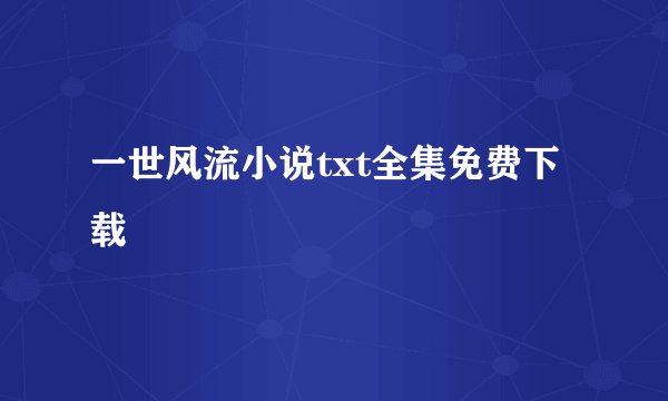 一世风流小说txt全集免费下载