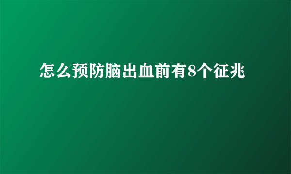 怎么预防脑出血前有8个征兆