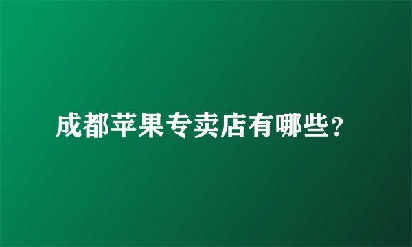 成都苹果专卖店有哪些?