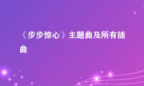 《步步惊心》主题曲及所有插曲