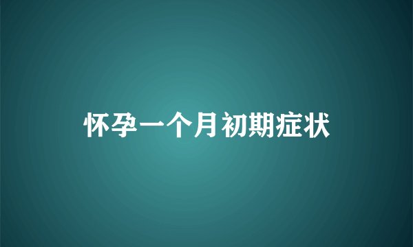 怀孕一个月初期症状