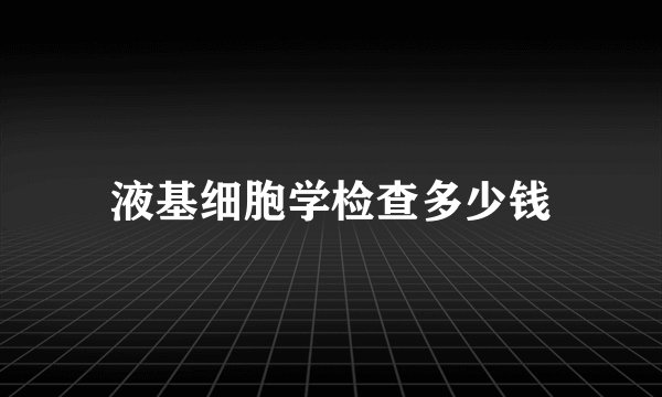 液基细胞学检查多少钱