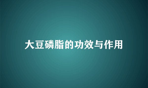 大豆磷脂的功效与作用