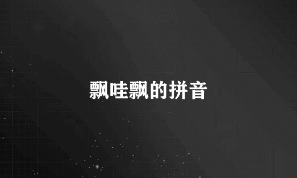飘哇飘的拼音