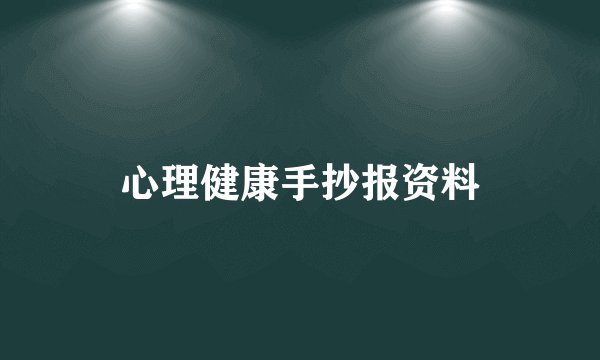 心理健康手抄报资料