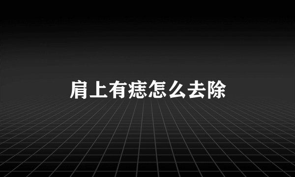肩上有痣怎么去除
