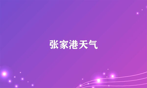 张家港天气