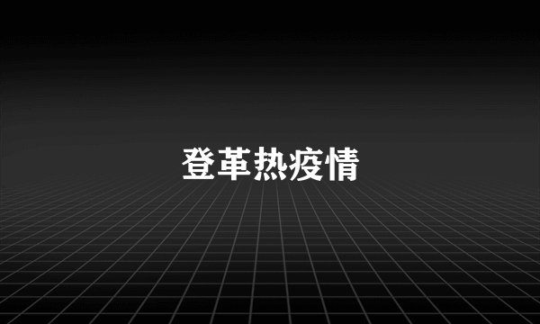 登革热疫情