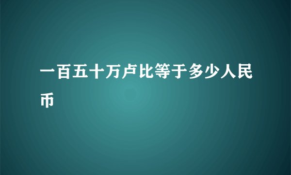 一百五十万卢比等于多少人民币