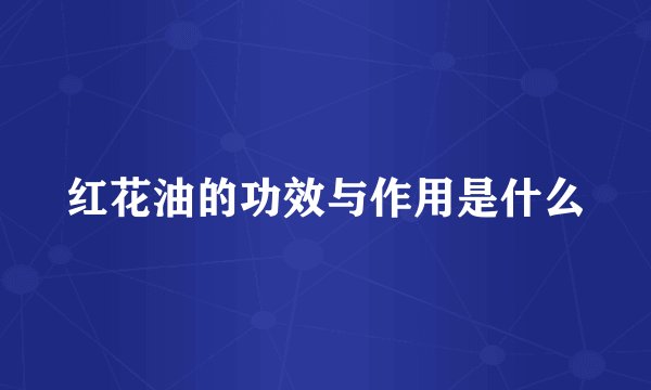 红花油的功效与作用是什么