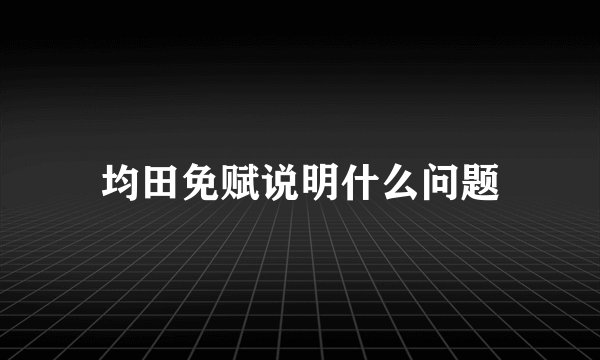 均田免赋说明什么问题