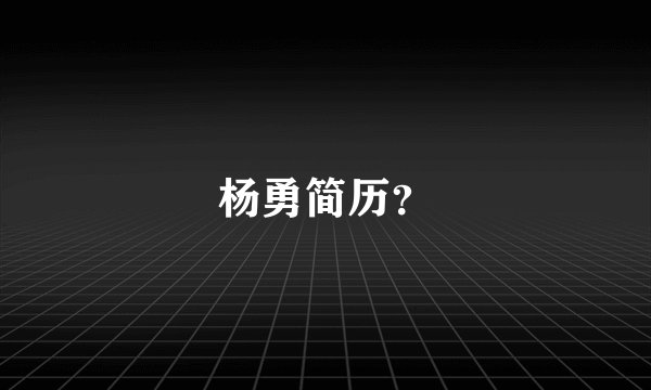 杨勇简历？