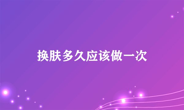 换肤多久应该做一次