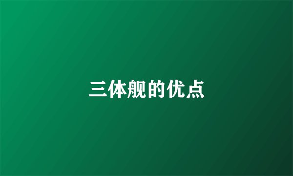 三体舰的优点