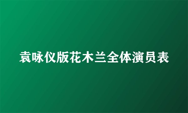 袁咏仪版花木兰全体演员表
