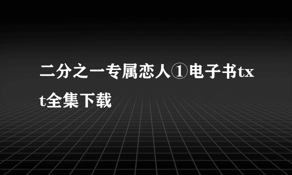 二分之一专属恋人①电子书txt全集下载
