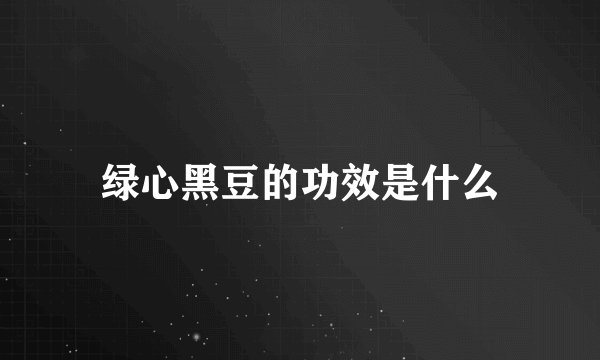 绿心黑豆的功效是什么
