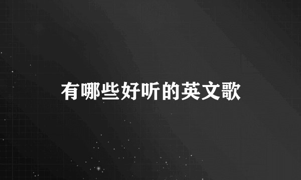 有哪些好听的英文歌